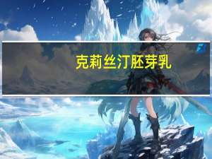 克莉丝汀 胚芽乳(抹茶口味)卡路里是多少