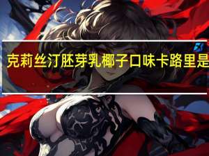 克莉丝汀 胚芽乳椰子口味卡路里是多少