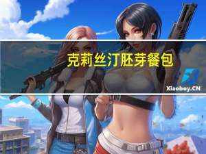 克莉丝汀 胚芽餐包(金枪鱼沙拉口味)的热量是多少