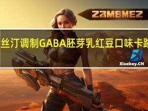 克莉丝汀调制GABA胚芽乳红豆口味卡路里是多少