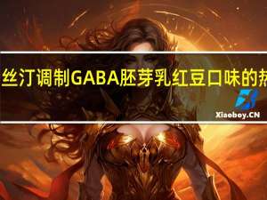 克莉丝汀调制GABA胚芽乳红豆口味的热量是多少