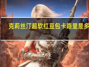 克莉丝汀 超软红豆包卡路里是多少