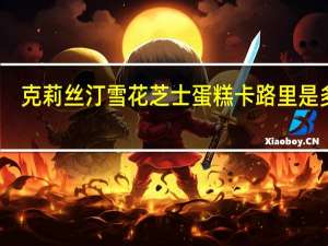 克莉丝汀 雪花芝士蛋糕卡路里是多少