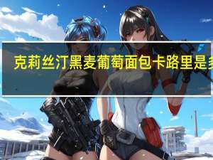 克莉丝汀黑麦葡萄面包卡路里是多少