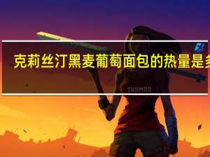 克莉丝汀黑麦葡萄面包的热量是多少