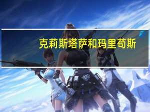 克莉斯塔萨和玛里苟斯（克莉斯塔萨）
