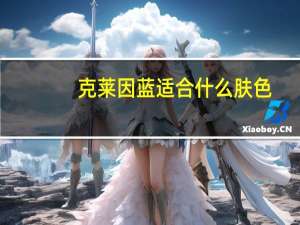 克莱因蓝适合什么肤色