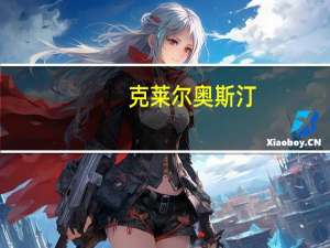 克莱尔奥斯汀（莱克斯汀）