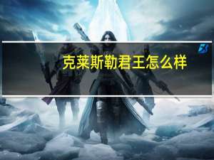 克莱斯勒君王怎么样（克莱斯勒君王）