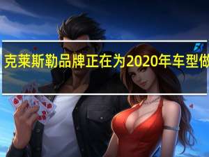 克莱斯勒品牌正在为2020年车型做准备