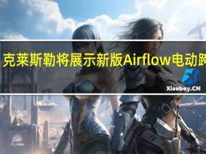 克莱斯勒将展示新版Airflow电动跨界车
