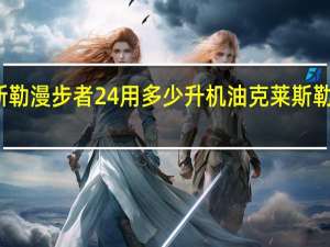 克莱斯勒漫步者24用多少升机油 克莱斯勒漫步者价格