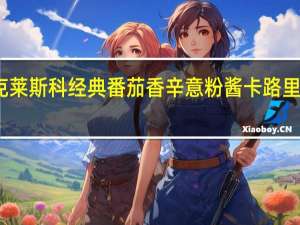 克莱斯科 经典番茄香辛意粉酱卡路里是多少