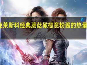 克莱斯科 经典蘑菇橄榄意粉酱的热量是多少