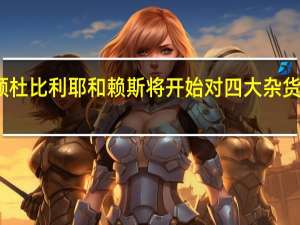 克莱顿 杜比利耶和赖斯将开始对四大杂货商的竞购战