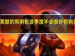 克莱默的照明轮 该季度不会很好但购买此股票