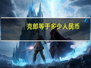 克郎等于多少人民币