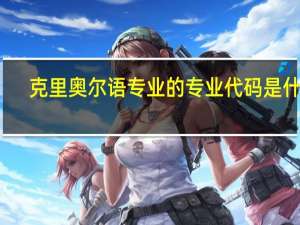 克里奥尔语专业的专业代码是什么