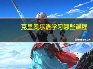 克里奥尔语学习哪些课程
