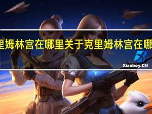 克里姆林宫在哪里 关于克里姆林宫在哪里的介绍