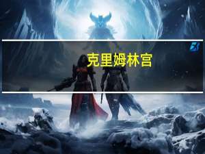 克里姆林宫：不担心卢布认为经济形势稳定