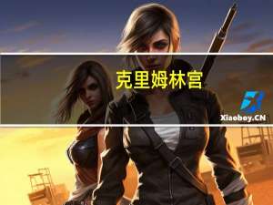 克里姆林宫：俄罗斯燃料出口禁令将持续直到确保燃料市场的稳定