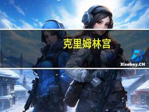 克里姆林宫：几乎所有考虑本国利益的欧洲政治家都被称为亲俄派