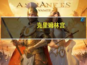 克里姆林宫：（就媒体报道称退出西方公司必须以卢布支付的问题发表评论）这与卢布最近贬值无关
