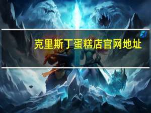 克里斯丁蛋糕店官网地址（克里斯丁蛋糕店官网）