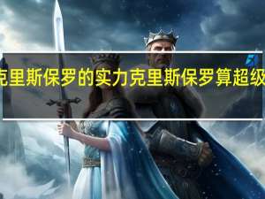 克里斯保罗的实力 克里斯保罗算超级巨星吗