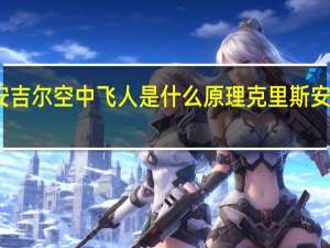 克里斯安吉尔空中飞人是什么原理 克里斯安吉尔魔术失败