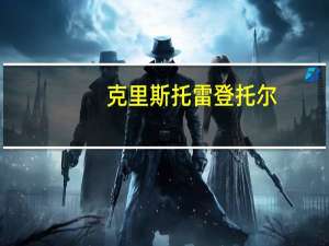 克里斯托雷登托尔