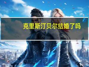 克里斯汀贝尔结婚了吗（克里斯汀贝尔简介）