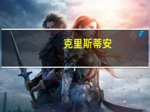 克里斯蒂安（关于克里斯蒂安的介绍）