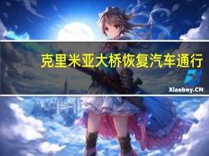 克里米亚大桥恢复汽车通行