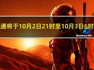 克里米亚大桥汽车交通将于10月2日21时至10月3日6时暂停 到底什么情况嘞