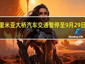 克里米亚大桥汽车交通暂停至9月29日上午6时
