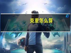 克重怎么算
