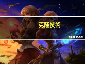 克隆技術(shù)和轉(zhuǎn)基因技術(shù)有什么區(qū)別