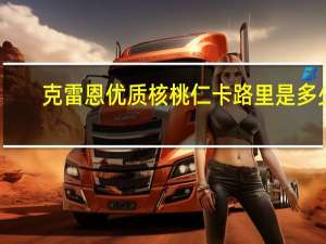 克雷恩优质核桃仁卡路里是多少