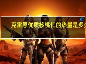 克雷恩优质核桃仁的热量是多少