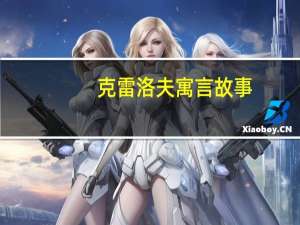 克雷洛夫寓言故事