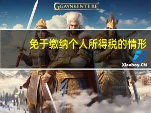 免于缴纳个人所得税的情形