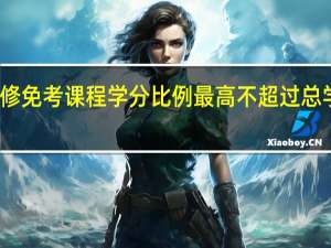 免修免考课程学分比例最高不超过总学分多少