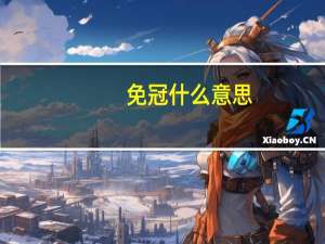 免冠什么意思