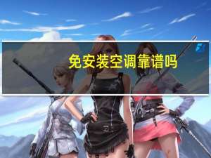 免安装空调靠谱吗
