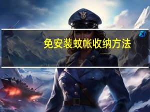 免安装蚊帐收纳方法