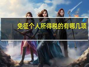 免征个人所得税的有哪几项