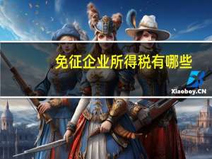 免征企业所得税有哪些