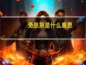 免息期是什么意思
